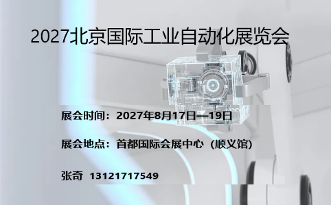 27北京工业自动化