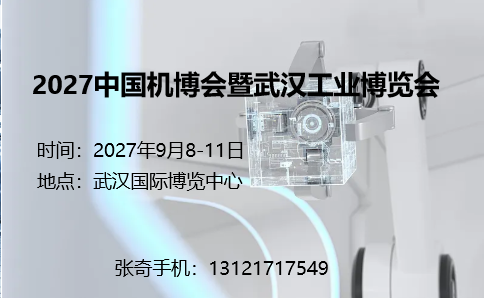 27武汉工博会1