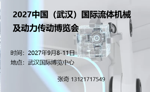 27武汉流体传动