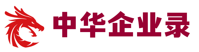 中华企业录